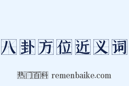 八卦方位近义词是什么意思的图片